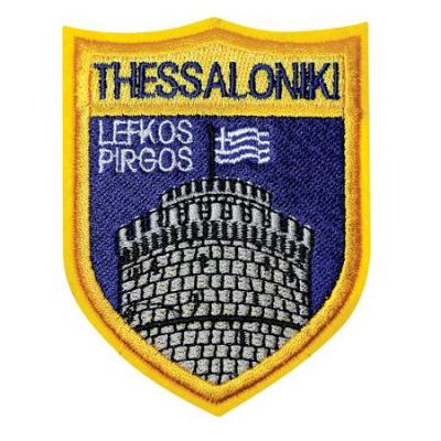 Κεντητό Θερμοκολλητικό/ Ραφτό Σήμα Θεσσαλονίκη.