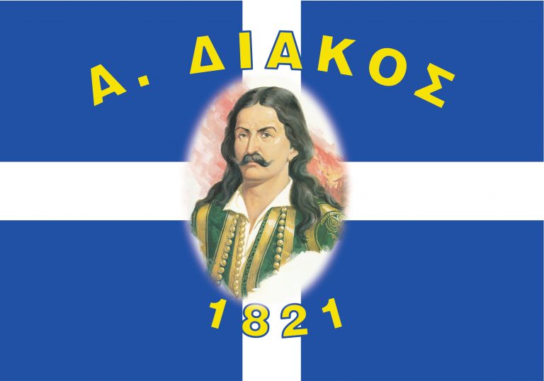 Α.ΔΙΑΚΟΣ