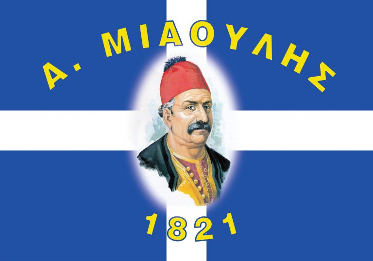 ΜΙΑΟΥΛΗΣ 1