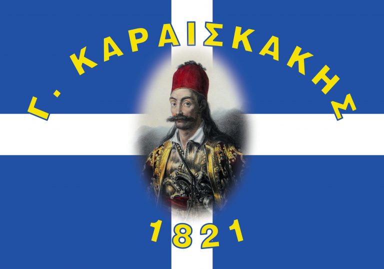 ΚΑΡΑΪΣΚΑΚΗΣ 1