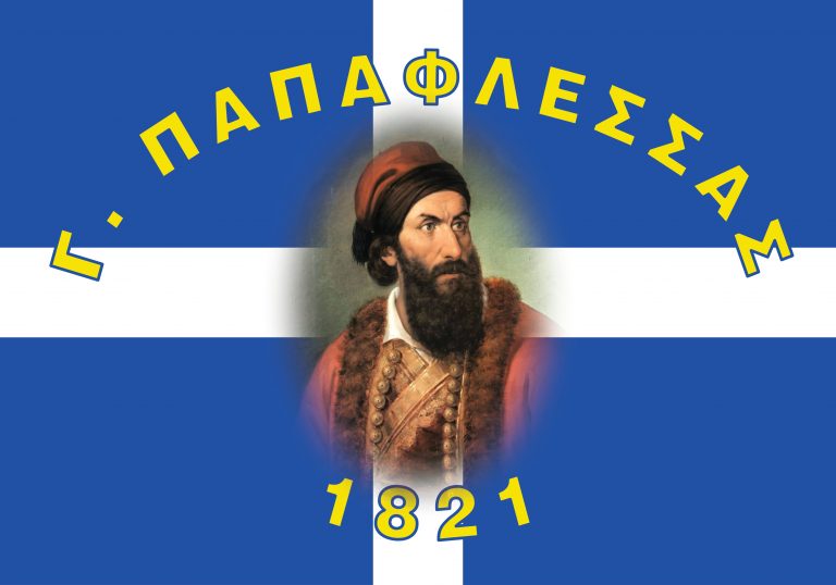 ΠΑΠΑΦΛΕΣΣΑΣ 1