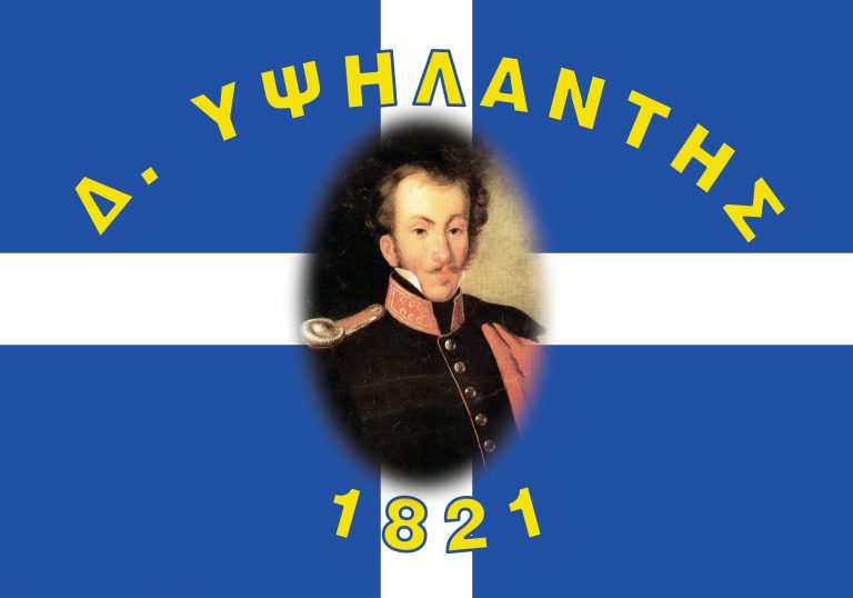 Δ.ΥΨΗΛΑΝΤΗ