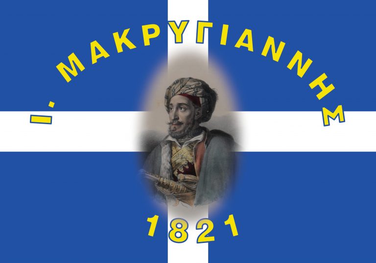 ΜΑΚΡΥΓΙΑΝΝΗΣ