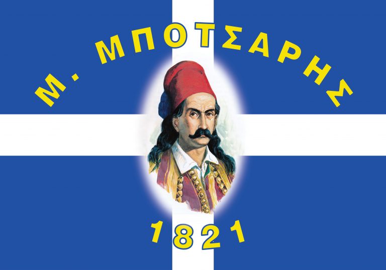 ΜΠΟΤΣΑΡΗΣ