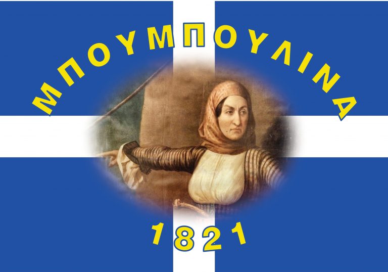 ΜΠΟΥΜΠΟΥΛΙΝΑ 1
