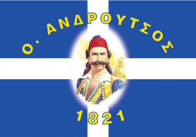 Ο. ΑΝΔΡΟΥΤΣΟΣ