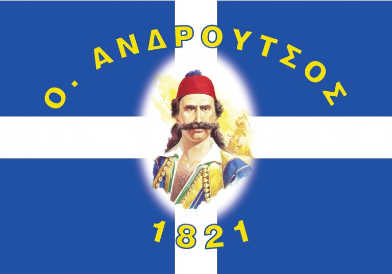 ΑΝΔΡΟΥΤΣΟΣ