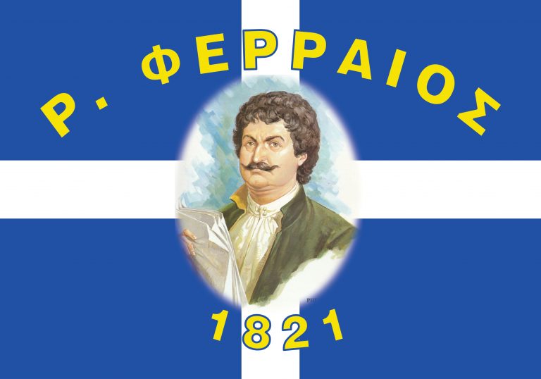 ΡΗΓΑΣ ΦΕΡΡΑΙΟΣ